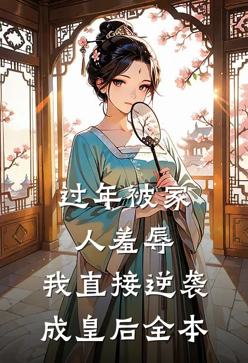 过年被家人羞辱，我直接逆袭成皇后全本