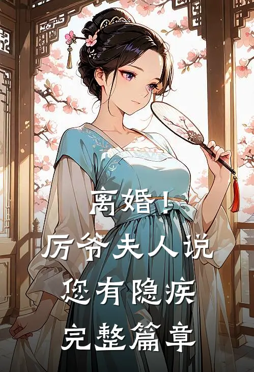 离婚！厉爷，夫人说您有隐疾完整篇章