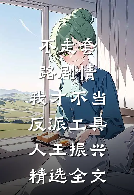 不走套路剧情,我才不当反派工具人王振兴精选全文