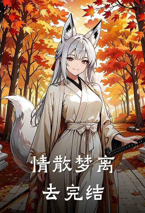 情散梦离去完结