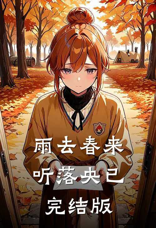 雨去春来听落央已完结版