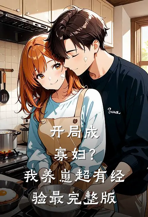 开局成寡妇？我养崽超有经验最完整版