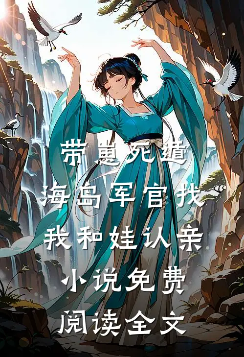 带崽死遁，海岛军官找我和娃认亲小说免费阅读全文