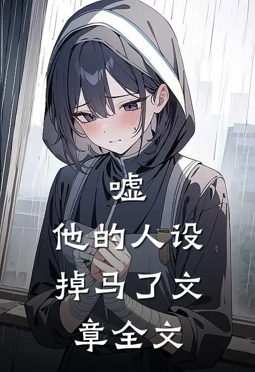 嘘，他的人设掉马了文章全文
