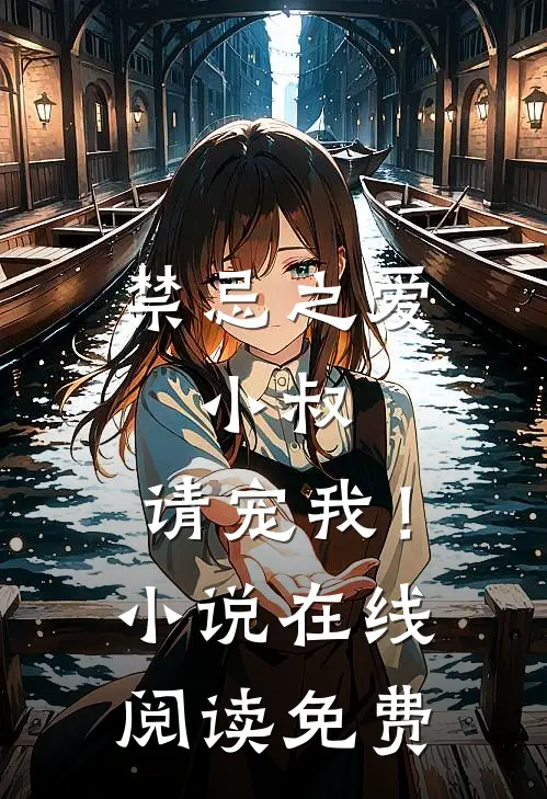 禁忌之爱：小叔，请宠我！小说在线阅读免费