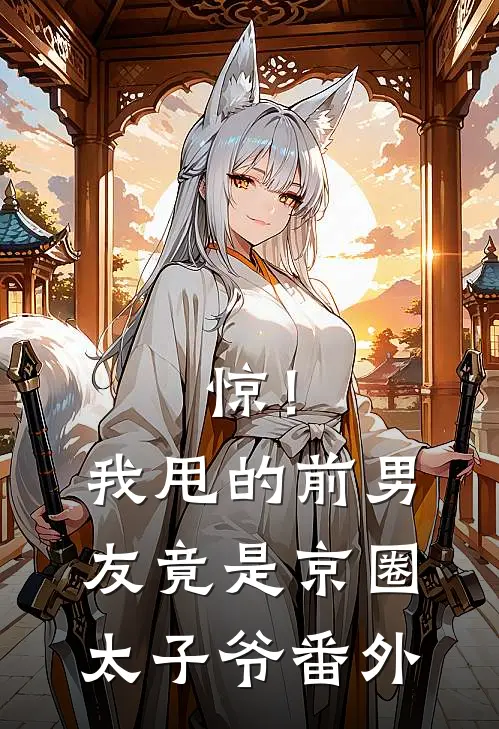 惊！我甩的前男友竟是京圈太子爷番外