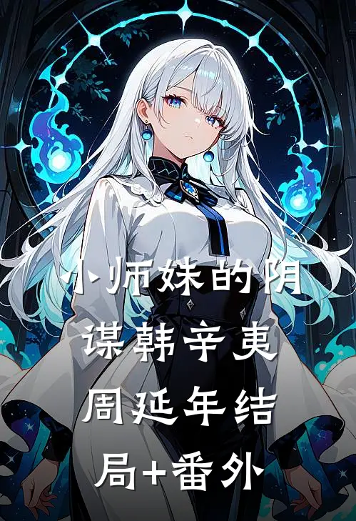 小师妹的阴谋韩辛夷周延年结局+番外