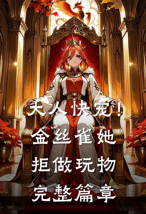 大人快宠！金丝雀她拒做玩物完整篇章