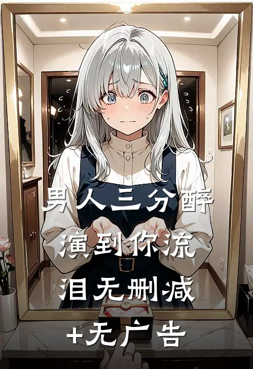 男人三分醉，演到你流泪无删减+无广告