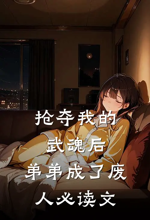 抢夺我的武魂后，弟弟成了废人必读文