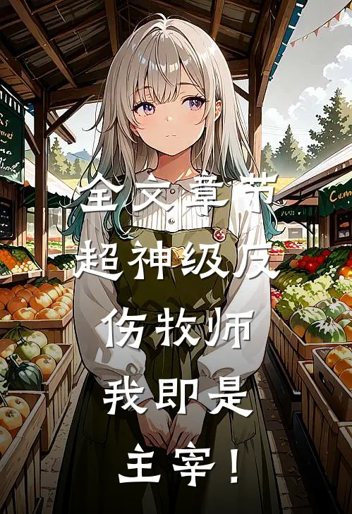 全文章节超神级反伤牧师，我即是主宰！