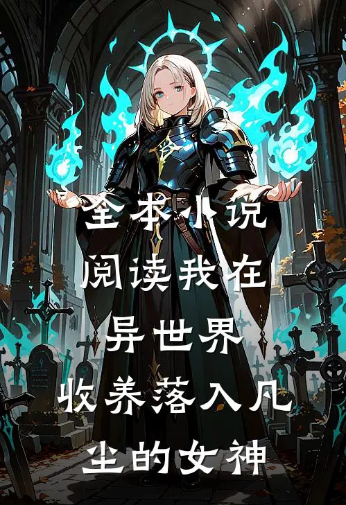 全本小说阅读我在异世界，收养落入凡尘的女神
