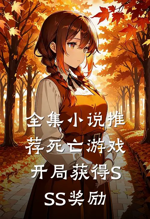 全集小说推荐死亡游戏：开局获得SSS奖励