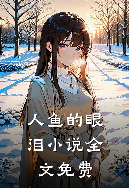 人鱼的眼泪小说全文免费
