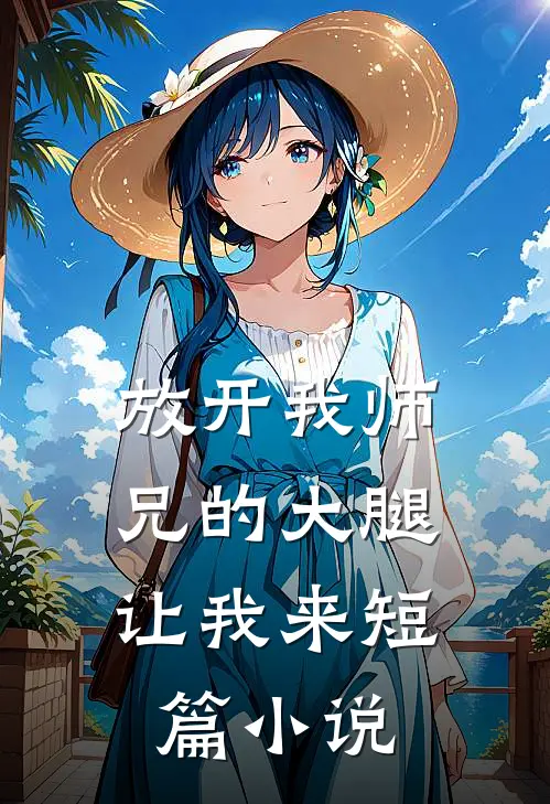 放开我师兄的大腿，让我来短篇小说