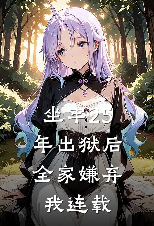 坐牢25年出狱后，全家嫌弃我连载