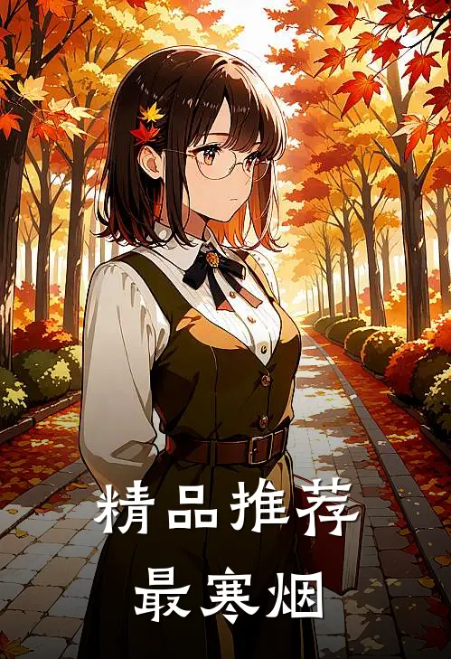 精品推荐最寒烟
