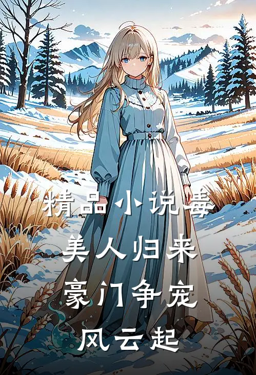 精品小说毒美人归来：豪门争宠风云起