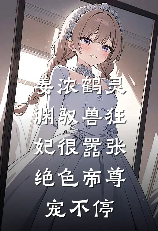 姜浓鹤灵渊驭兽狂妃很嚣张，绝色帝尊宠不停