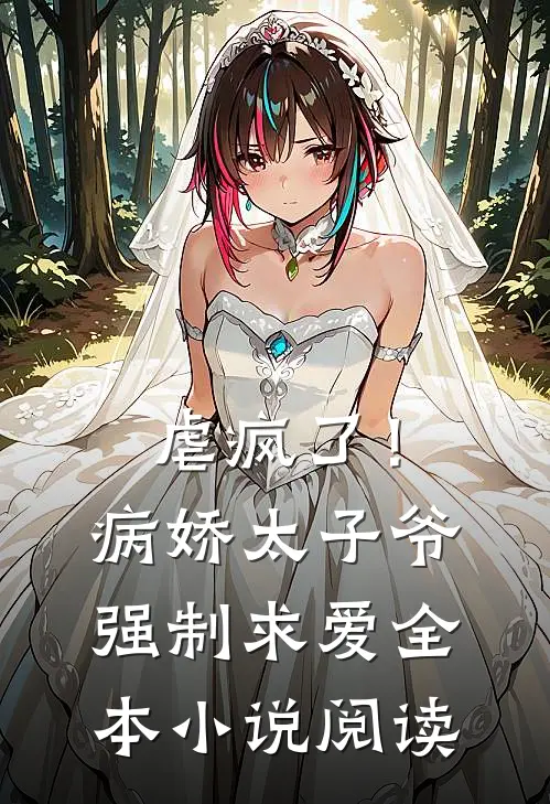 虐疯了！病娇太子爷强制求爱全本小说阅读