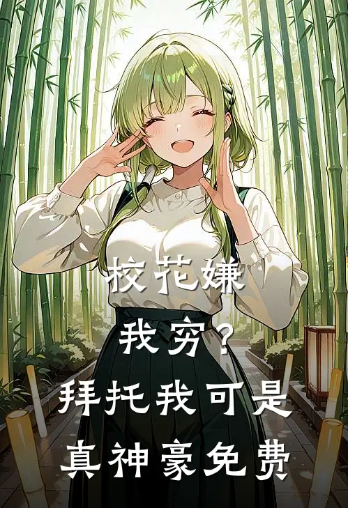 校花嫌我穷？拜托我可是真神豪免费
