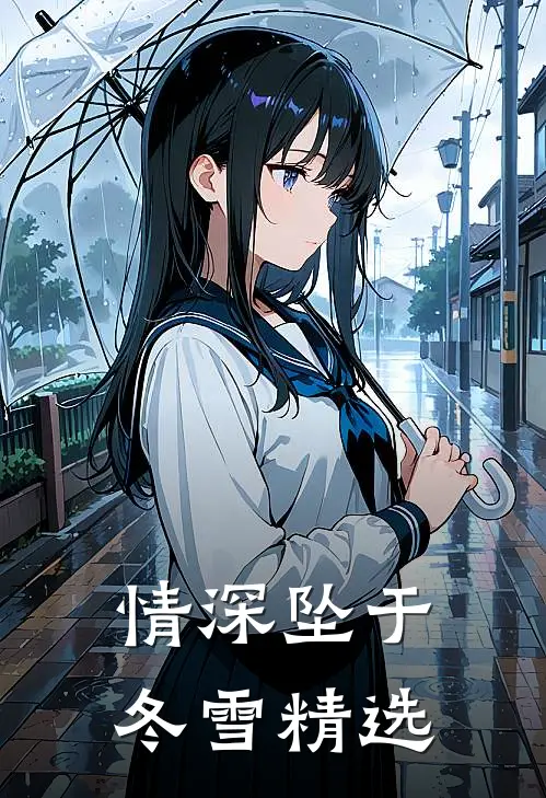 情深坠于冬雪精选