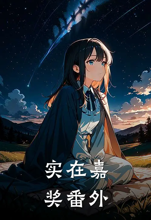 实在嘉奖 番外