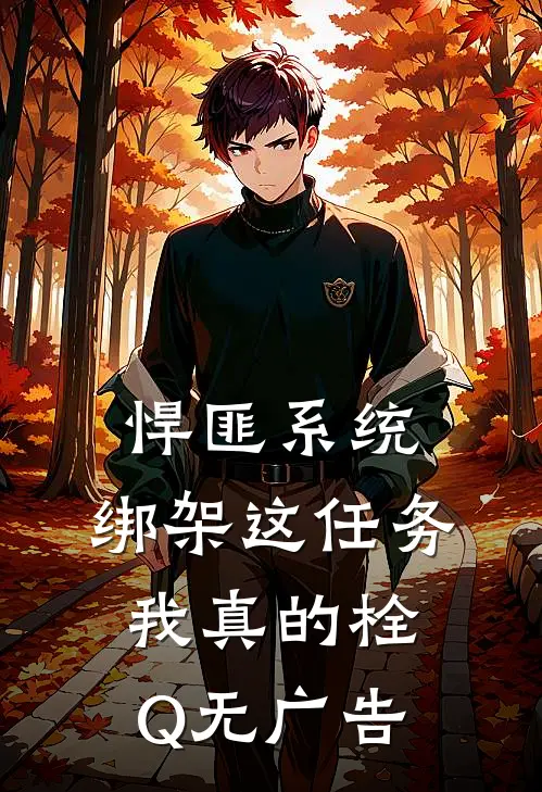 悍匪系统：绑架这任务我真的栓Q无广告