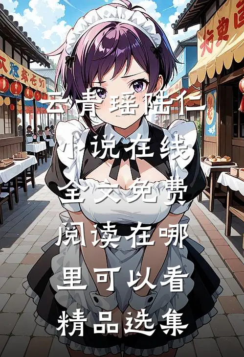 云青瑶陆仁小说在线全文免费阅读在哪里可以看精品选集