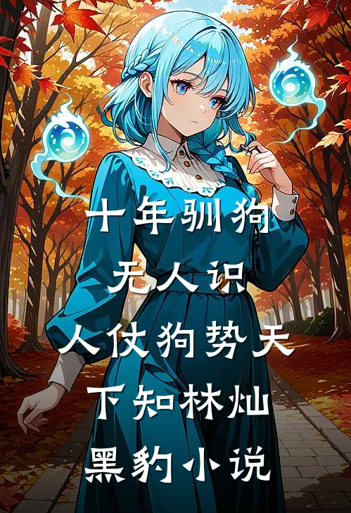 十年驯狗无人识，人仗狗势天下知林灿黑豹小说