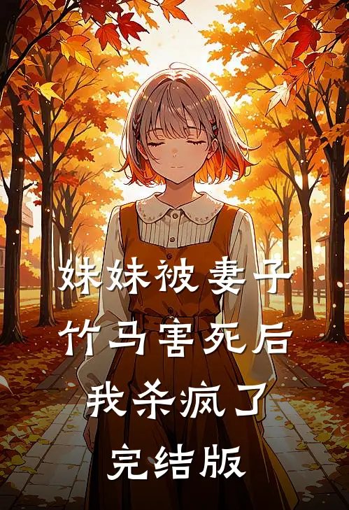 妹妹被妻子竹马害死后，我杀疯了完结版