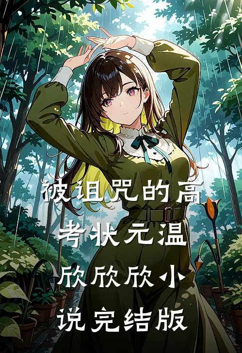 被诅咒的高考状元温欣欣欣小说完结版