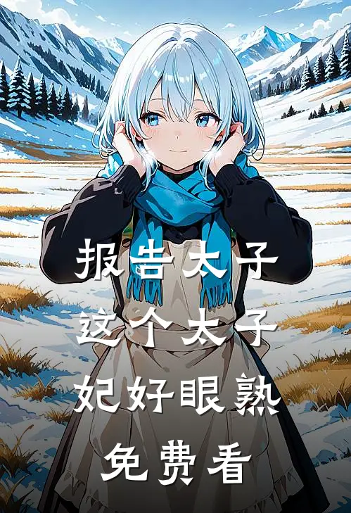 报告太子：这个太子妃好眼熟免费看