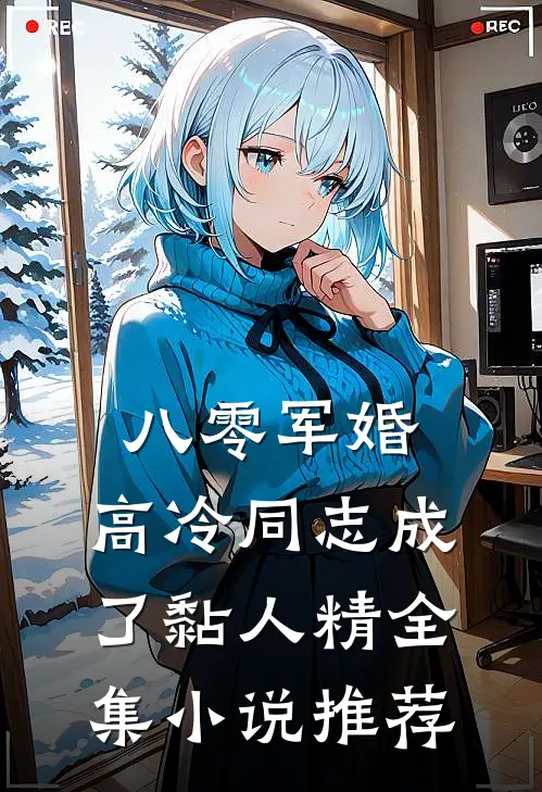 八零军婚：高冷同志成了黏人精全集小说推荐