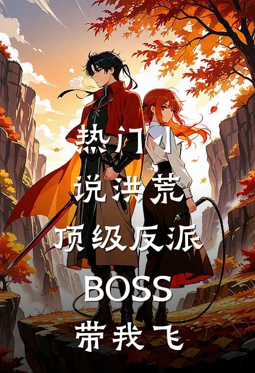 热门小说洪荒：顶级反派BOSS带我飞