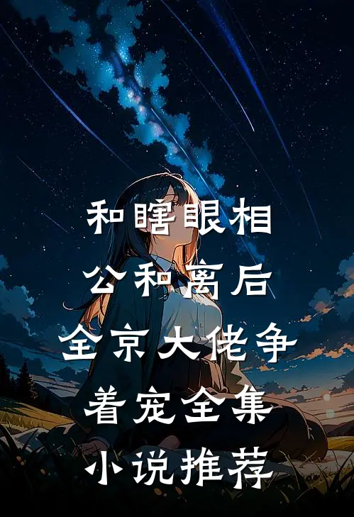 和瞎眼相公和离后，全京大佬争着宠全集小说推荐