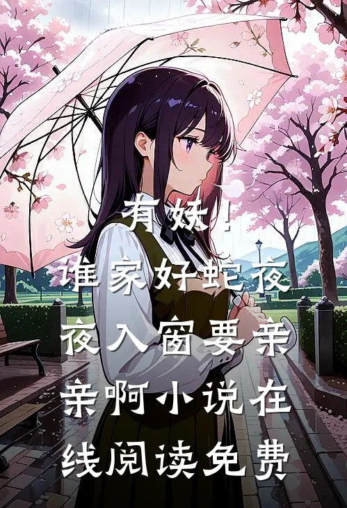 有妖！谁家好蛇夜夜入窗要亲亲啊小说在线阅读免费
