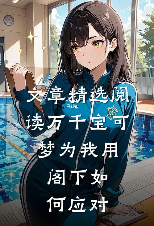文章精选阅读万千宝可梦为我用，阁下如何应对