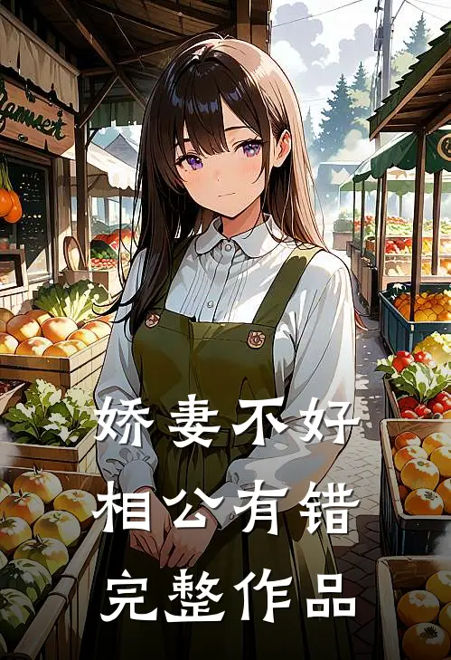 娇妻不好相公有错完整作品