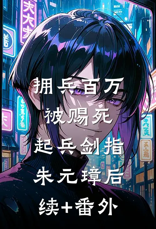 拥兵百万被赐死，起兵剑指朱元璋后续+番外