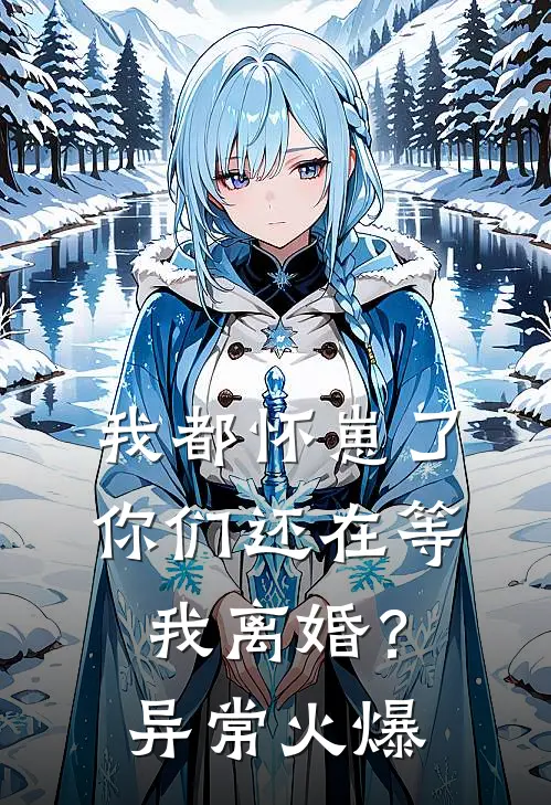 我都怀崽了，你们还在等我离婚？异常火爆
