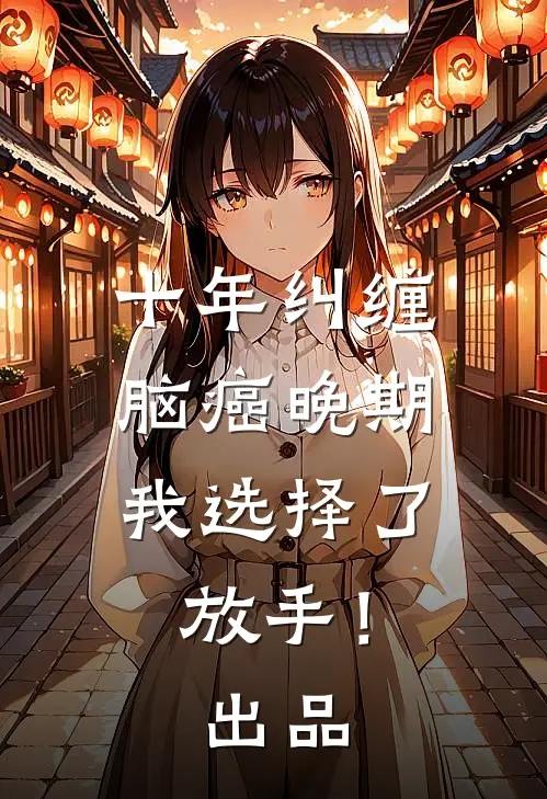 十年纠缠：脑癌晚期，我选择了放手！出品