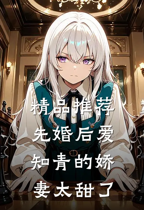 精品推荐先婚后爱：知青的娇妻太甜了