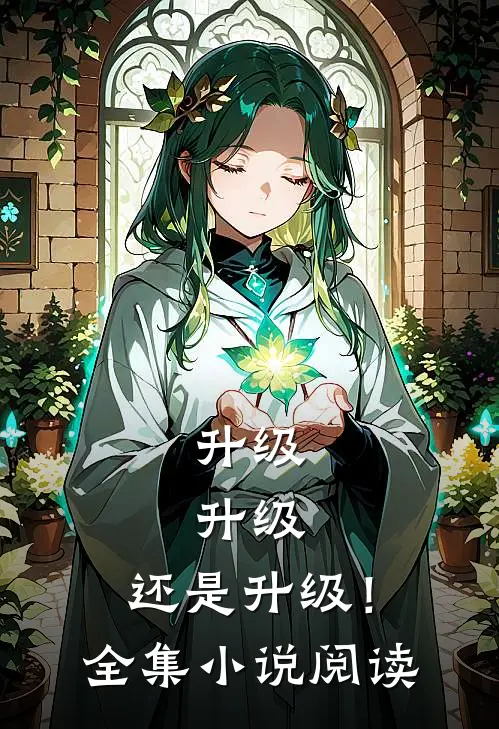 升级，升级，还是升级！全集小说阅读