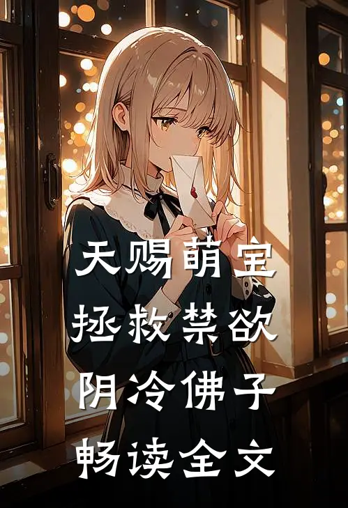 天赐萌宝：拯救禁欲阴冷佛子畅读全文