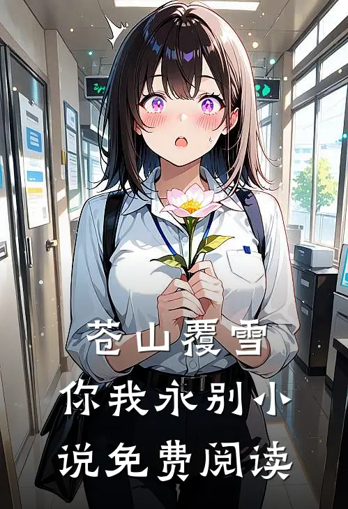 苍山覆雪，你我永别小说免费阅读