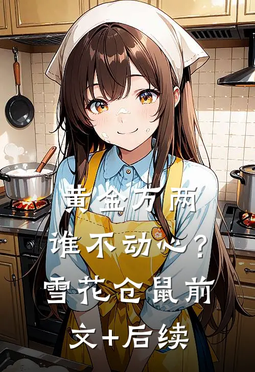 黄金万两，谁不动心？雪花仓鼠前文+后续
