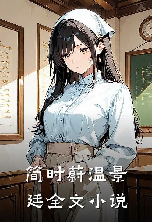 简时蔚温景廷全文小说