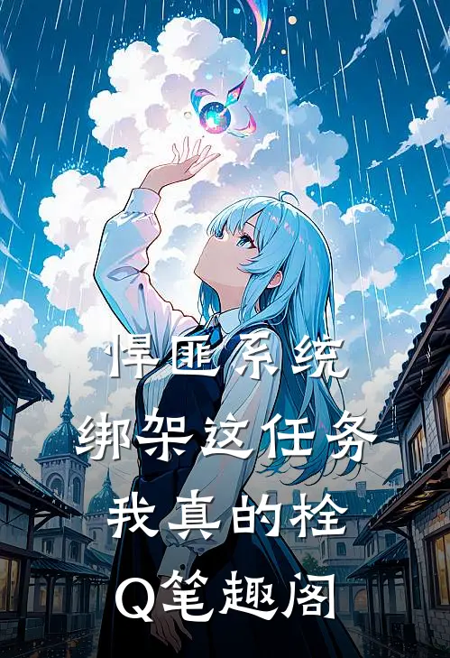 悍匪系统：绑架这任务我真的栓Q笔趣阁