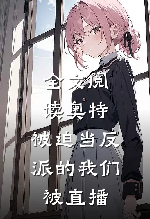 全文阅读奥特：被迫当反派的我们被直播